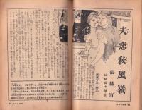 夫婦生活　昭和25年10月号　表紙画・志村立美