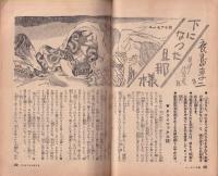 夫婦生活　昭和25年9月号　表紙画・志村立美
