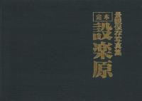 定本　決戦場設楽原　-設楽原決戦場景観保存写真集-　全頁カラー版　（愛知県）