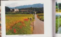 定本　決戦場設楽原　-設楽原決戦場景観保存写真集-　全頁カラー版　（愛知県）