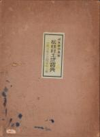 岐阜県羽島郡松枝村土地宝典