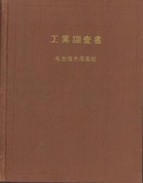 工業調査書（名古屋市）