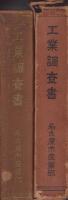 工業調査書（名古屋市）