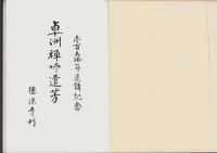 卓洲禅師遺芳　-150年遠諱記念-(名古屋市）