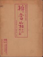 弁当箱　-その用と美-　豪華美術工芸写真集