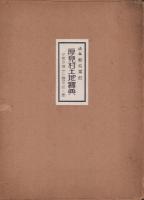 岐阜県稲葉郡厚見村土地宝典