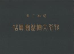 特別大演習写真帖　-昭和2年-