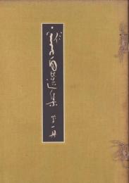 （川端）龍子自選集　全2冊