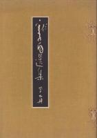 （川端）龍子自選集　全2冊
