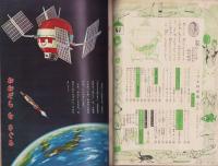 こども科学館　3号　-昭和35年8月-