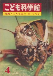 こども科学館　4号　-昭和35年9月-