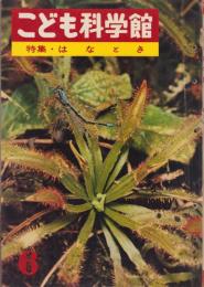 こども科学館　6号　-昭和35年11月-