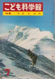 こども科学館　7号　-昭和35年12月-