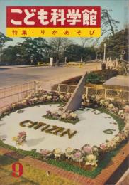 こども科学館　9号　-昭和36年2月-