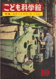 こども科学館　10号　-昭和36年3月-