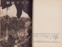 マライ総観（マレーシア）