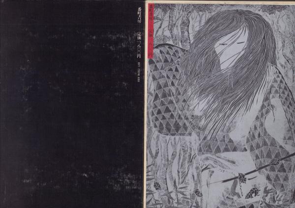 水木しげるの雨月物語(水木しげる) / 古本、中古本、古書籍の通販は