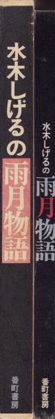 水木しげるの雨月物語(水木しげる) / 古本、中古本、古書籍の