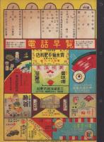 電話早覧（東三河地方電話帳)-昭和13年用-