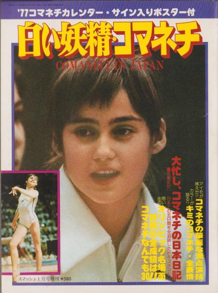 白い妖精・コマネチ - スマッシュ昭和52年1月号増刊- / 古本、中古本