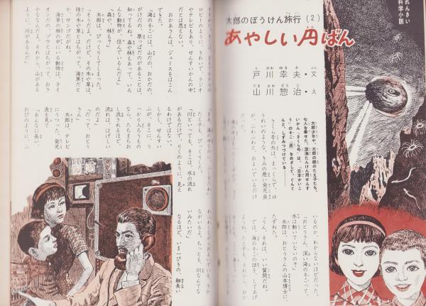 こども科学館 2号 -昭和35年7月-(〈特集 どうぶつのかぞく