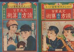 算術・読方　-尋六前・後期用-　2冊一括