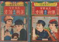 算術・読方　-尋六前・後期用-　2冊一括