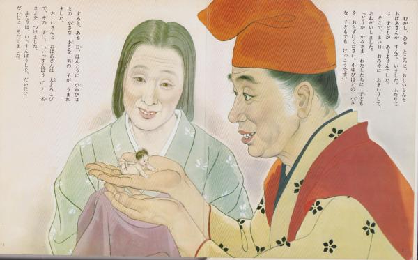 一寸法師 新・講談社の絵本 一寸法師 新・講談社の絵本 - 中古絵本と、絵本やかわいい古本屋