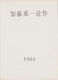 加藤東一近作　-1961-（内題・加藤東一近作画展図録）