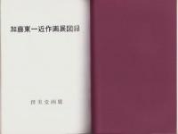 加藤東一近作　-1961-（内題・加藤東一近作画展図録）