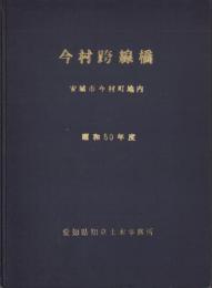 今村跨線橋　-安城市今村町地内-　昭和50年度(愛知県）