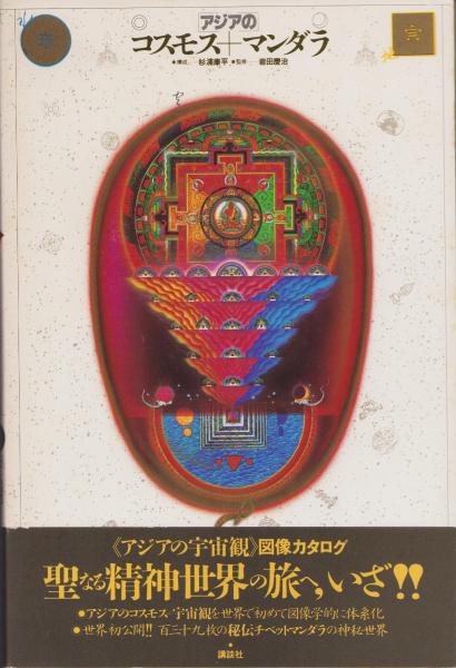 1982年 アジアのコスモス＋マンダラ 杉浦康平 ブックデザイン曼荼羅 図像学 アジアのコスモス＋マンダラ(構成・杉浦康平、監修・岩田慶治) / 古本