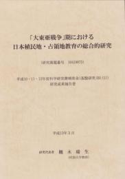 「大東亜戦争」期における日本植民地・占領地教育の総合的研究