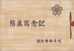 （岐阜県警防課）記念写真帖　-昭和17年10月-