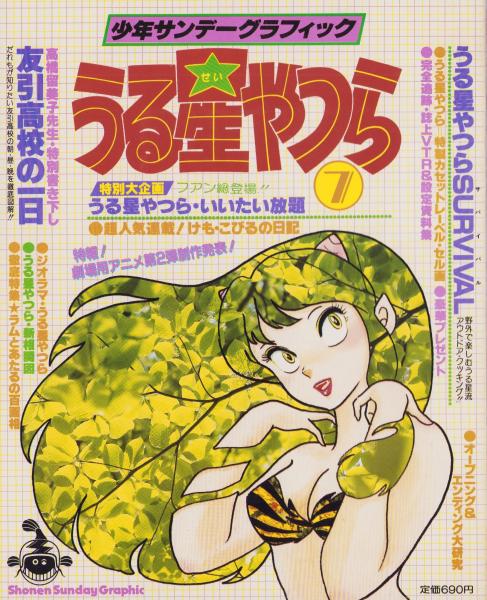 うる星やつら 12 -少年サンデーグラフィック- / 伊東古本店 / 古本、中古本、古書籍の通販は「日本の古本屋」 / 日本の古本屋