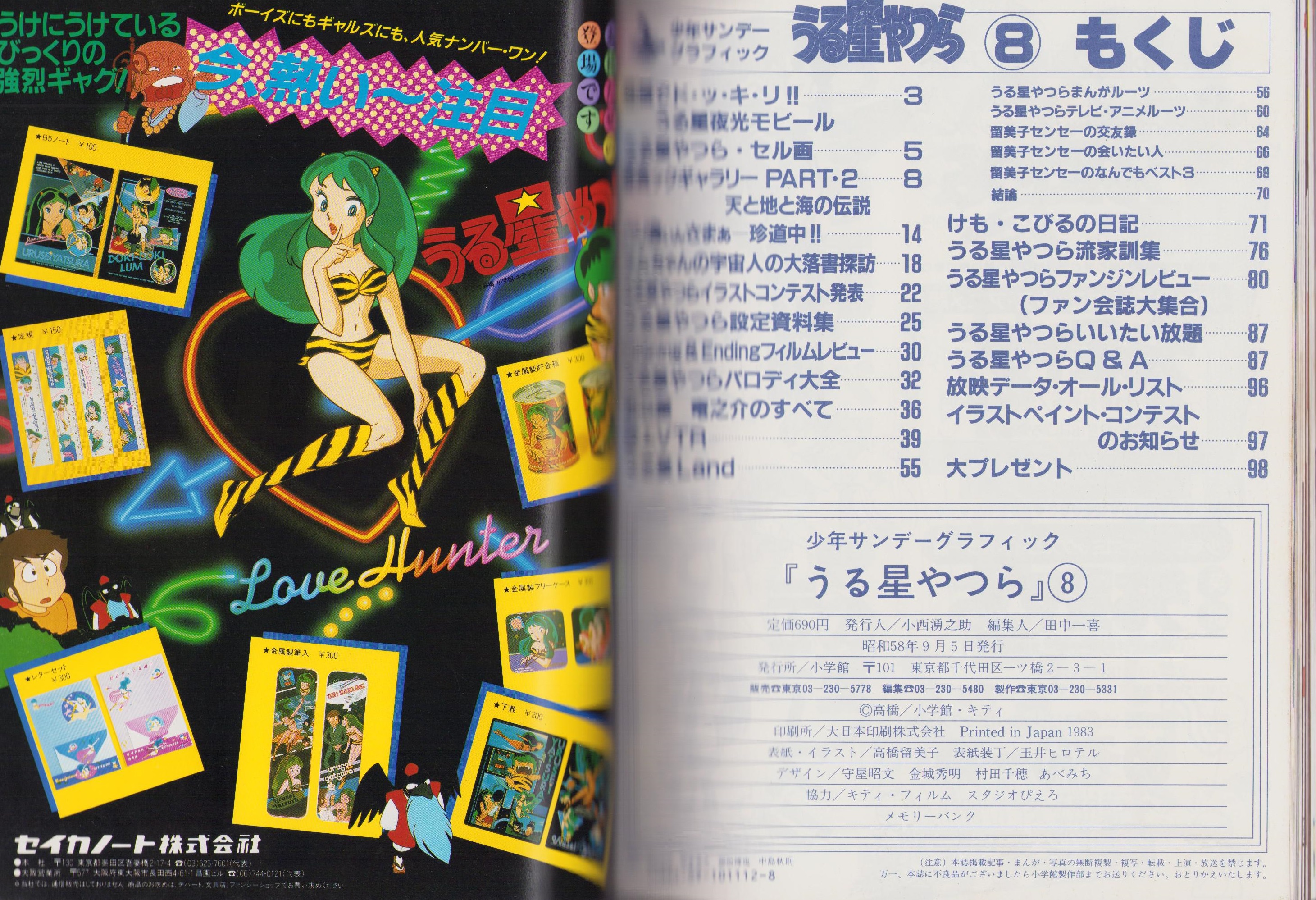うる星やつら 8 -少年サンデーグラフィック- / 伊東古本店 / 古本