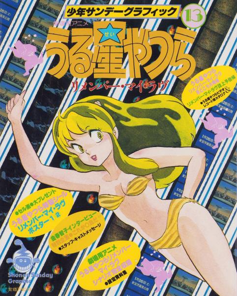 うる星やつら 13 -少年サンデーグラフィック- / 伊東古本店 / 古本、中古本、古書籍の通販は「日本の古本屋」 / 日本の古本屋