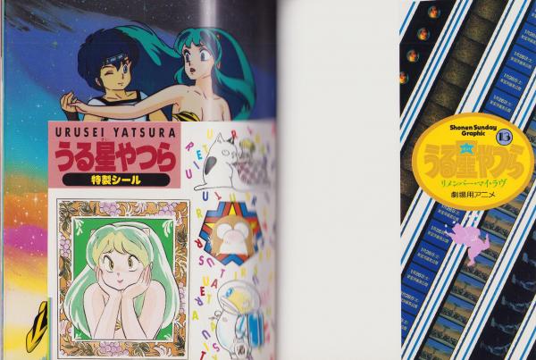 少年サンデーグラフィク うる星やつら、ろーみっくわーるど