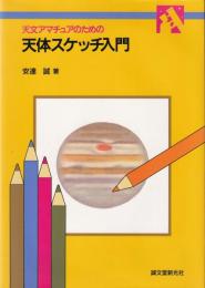 天体アマチュアのための天体スケッチ入門