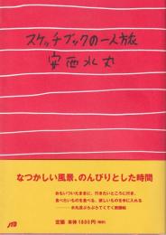 スケッチブックの一人旅