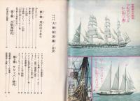 なんでもわかる大帆船図鑑　-オール写真図解版-