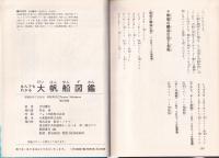 なんでもわかる大帆船図鑑　-オール写真図解版-