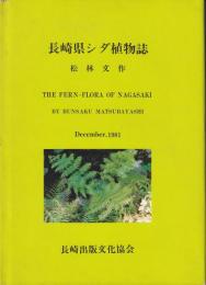 長崎県シダ植物誌