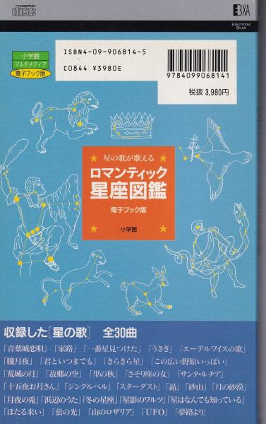 電子ブック）ロマンティック星座図鑑 -星の歌が歌える- 小学館マルチ