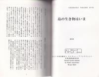 島の生き物はいま　-自然環境研究所　特別出版物8-（淡路島）