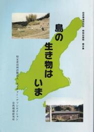 島の生き物はいま　-自然環境研究所　特別出版物8-（淡路島）