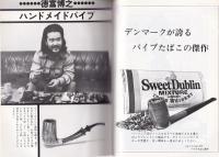 パイプ・マガジン　28号　昭和53年3月　-総合喫煙具雑誌-