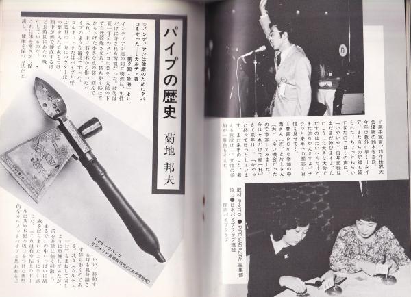 パイプ・マガジン 25号 昭和52年12月 -総合喫煙具雑誌-(〈特集ライター