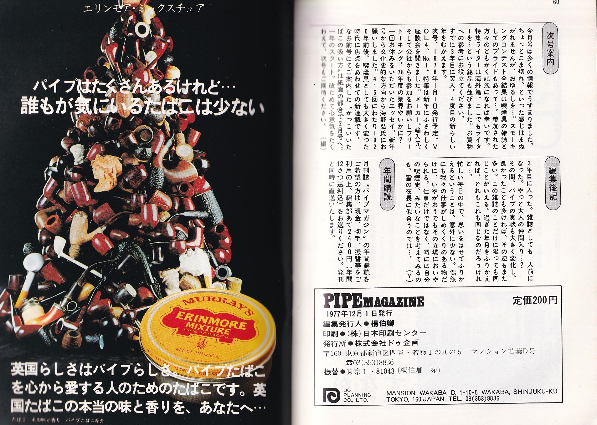 パイプ・マガジン 25号 昭和52年12月 -総合喫煙具雑誌-(〈特集ライター 