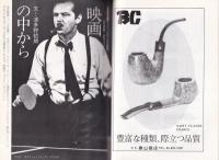 パイプ・マガジン　24号　昭和52年11月　-総合喫煙具雑誌-